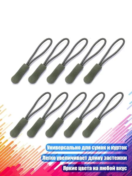 10шт. Замена бегунка молнии, Армейский Зеленый