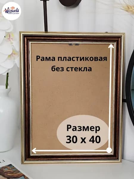 Рама пластиковая багетная 30х40, без стекла