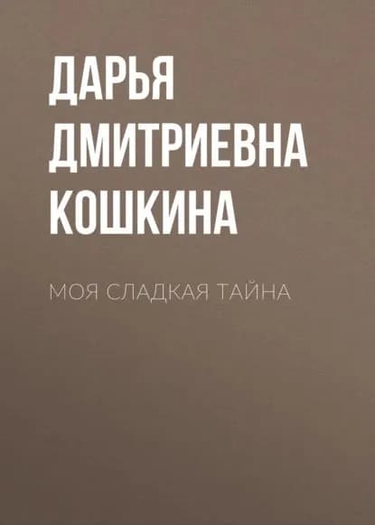 Моя сладкая тайна | Кошкина Дарья Дмитриевна | Электронная книга