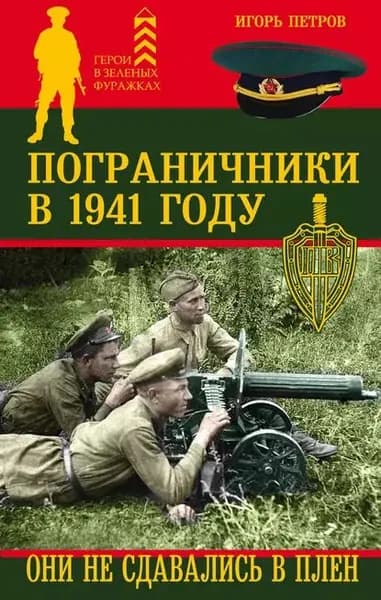 Пограничники в 1941 году. Они не сдавались в плен | Петров Игорь | Электронная книга