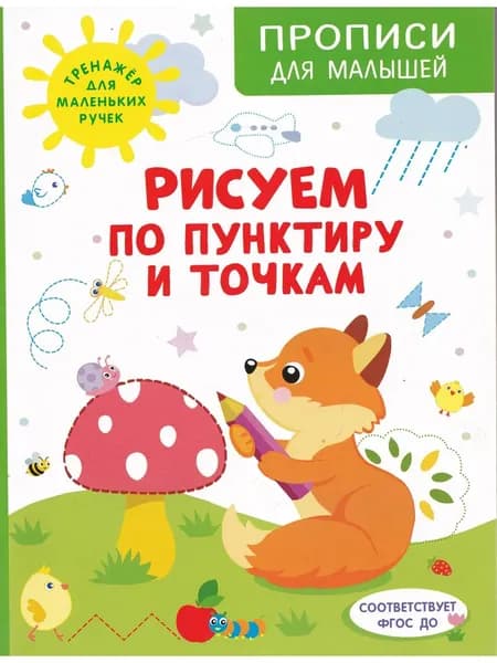 Прописи для малышей. Рисуем по пунктиру и точкам