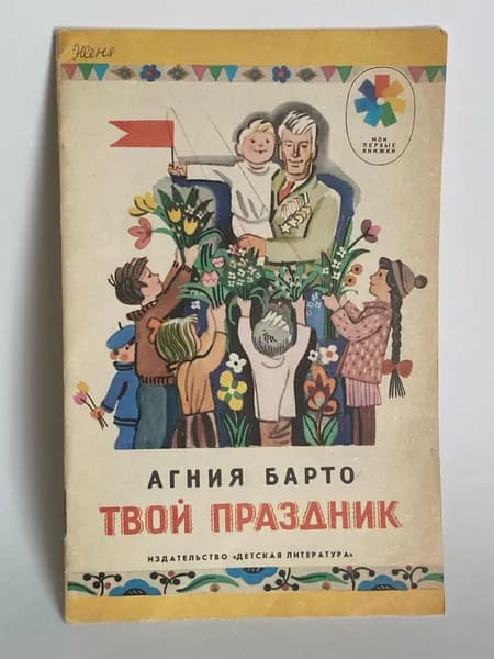 Твой праздник. Стихи. Книга 1989 года (Рисунки Ю. Молоканов) | Барто Агния Львовна