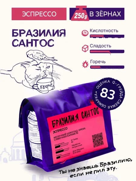 Кофе в зернах Бразилия Сантос 250г эспрессо обжарка