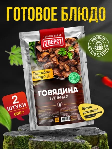 Блюдо готовое консервированное 7 Вёрст Говядина тушеная 7 Вёрст Набор 2 шт по 300 г