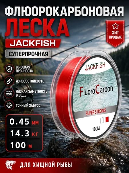 JACKFISH Монофильная леска для рыбалки, размотка: 100 м, толщина: 0.45 мм