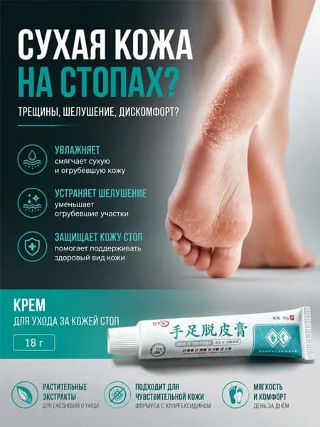 Увлажняющий крем для подошвы от сухости и белых чешуек с глицерином, смягчение кожи, 18 г