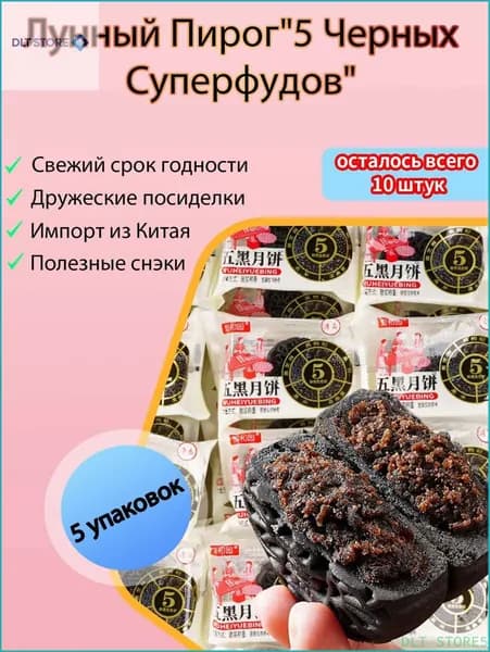 Скидка сегодня!Лунный пирог 5 черных суперфудов - С кунжутом, черным рисом и т. д. - Полезный десерт - Натуральный состав - Веганский подарок