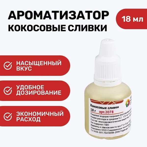 Ароматизатор пищевой Кокосовые сливки 18 мл