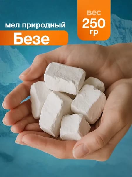 Мел природный пищевой Безе 250 гр
