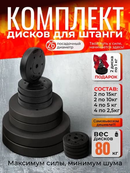 Комплект дисков 80 кг для штанги, посадочный 26 мм