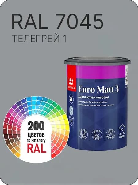 Краска для стен и потолков Tikkurila Euro Matt 3 абсолютно матовая телегрей 1 Ral А 7045 0.9 л.