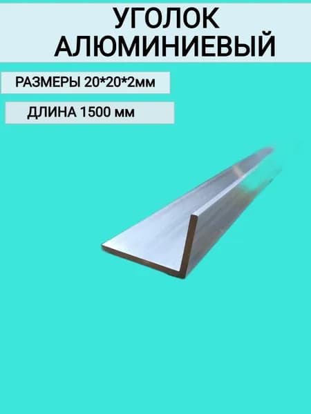 Уголок алюминиевый 20x20x2,1500 мм