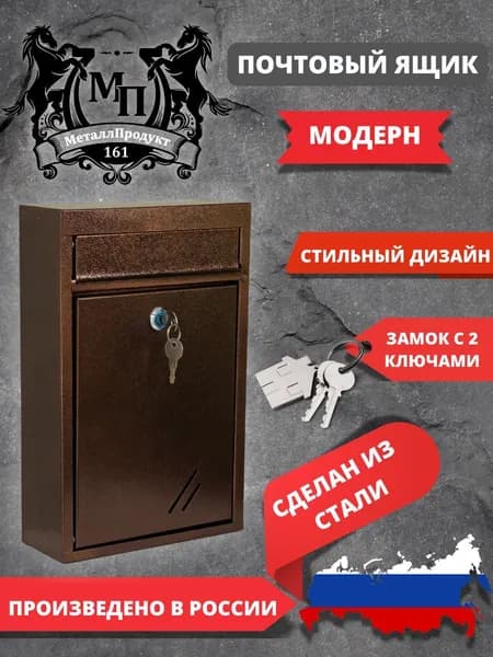 Металлический почтовый ящик с замком, цвет античная медь
