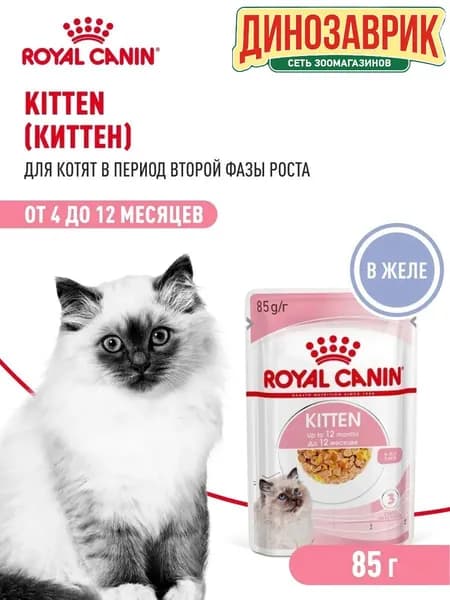 Влажный корм для любых котят Royal Canin Kitten в возрасте от 4х до 12 месяцев (мелкие кусочки в желе) 85г