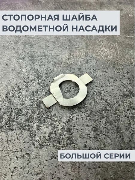 Шайба стопорная водометной насадки (большой серии)