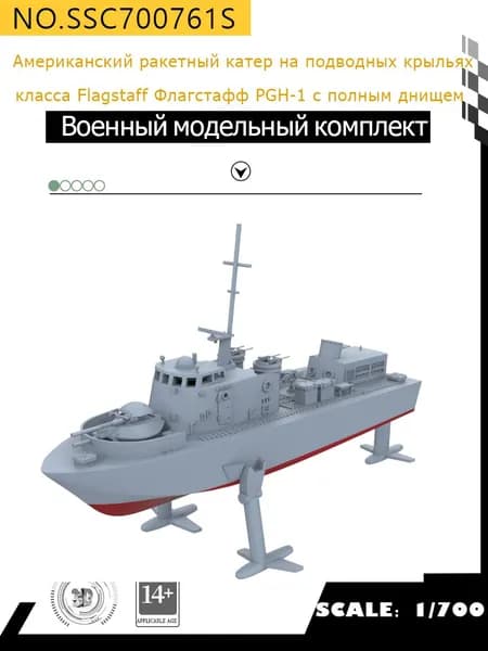 MRY-SFW Военная модель Американский ракетный катер на подводных крыльях класса Flagstaff "Флагстафф (PGH-1) с полным днищем 1/700