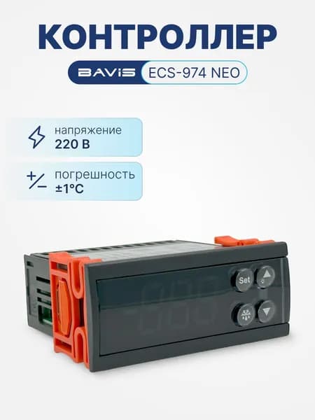 Терморегулятор цифровой контроллер температуры BAVIS ECS-974 NEO охлаждение, разморозка, вентилятор, сигнализация, в к-те 2 датчика NTC