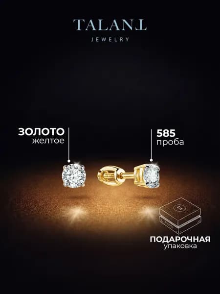 TALANT Серьги ювелирные Пусеты Золото желтое 585 пробы