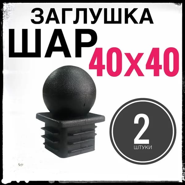 Заглушка 40х40 "Шар" 2 штуки, пластиковая для профильной трубы 40х40