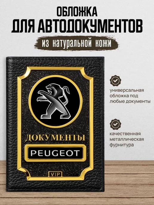 Обложка для автодокументов VIP Peugeot Пежо