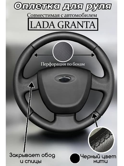 Оплетка на руль Lada Granta