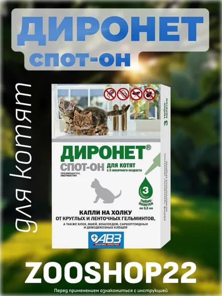 Диронет капли на холку от гельминтов для котят