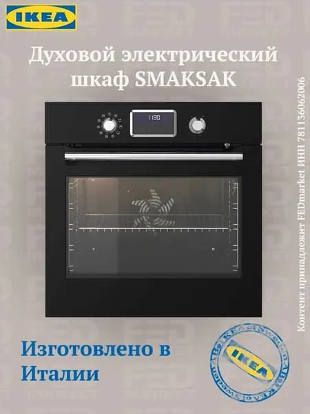 Духовой электрический шкаф IKEA SMAKSAK (ИКЕА СМАКСАК) 004.118.79. Товар уцененный