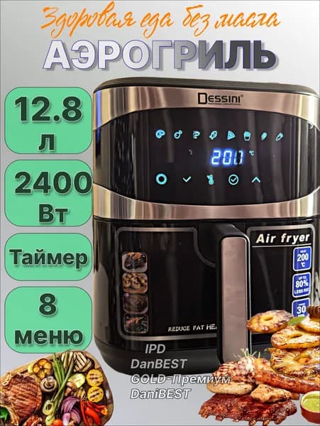 Аэрогриль электрический 12.8 л., 2400вт, 8 программ, аэрофртюрница с чашей и решеткой