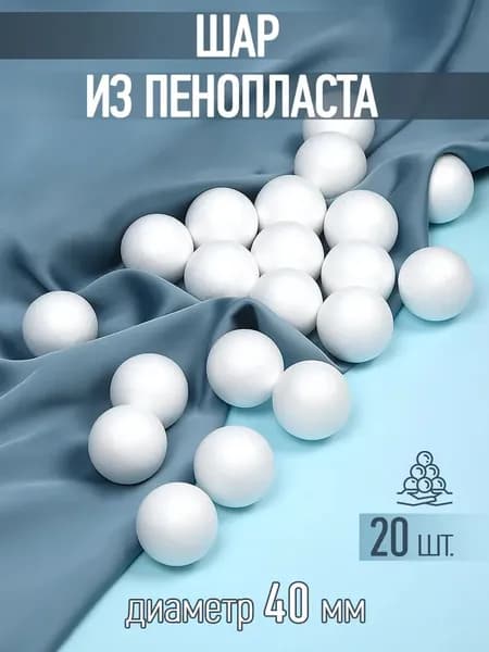 Шар из пенопласта 4 см. уп. 20 шт, для рукоделия и творчества.