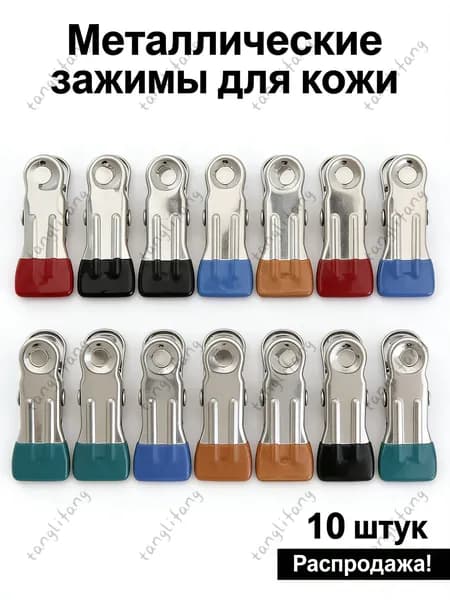Зажимы для кожи, 10 шт / прищепки для шитья, "золотые" зажимы для тканиTANG