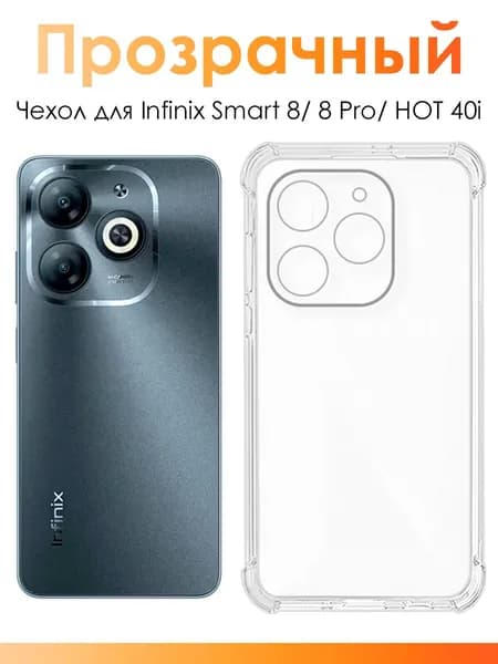 Силиконовый чехол на Infinix HOT 40i, Smart 8, 8 Pro/ прозрачный чехол с защитой камеры для Инфиникс ХОТ 40и, Смарт 8, 8 Про