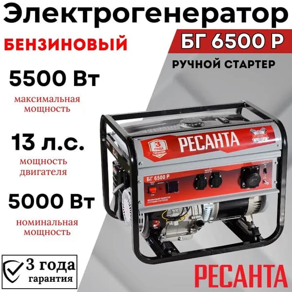 Электрогенератор БГ 6500 Р РЕСАНТА бензиновый с ручным стартером / генератор для дома и дачи