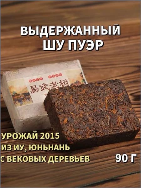 Выдержанный Шу Пуэр из Иу (Юньнань) урожай 2015 года, ферментация старого сырья, с вековых деревьев, прессованная плитка 90 г