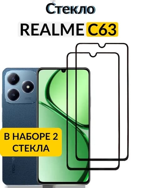 Защитное стекло на Realme C63