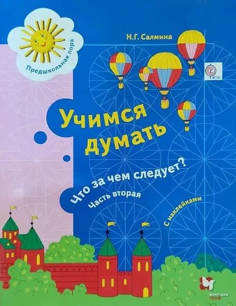 Учимся думать. Что за чем следует? Вторая часть. | Салмина Нина Гавриловна