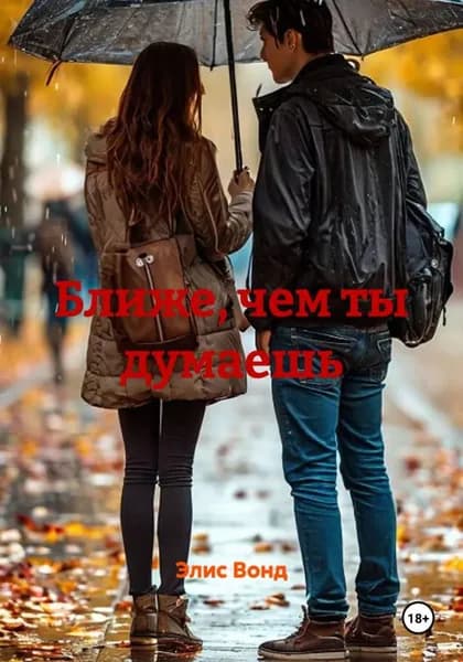 Ближе, чем ты думаешь | Электронная книга