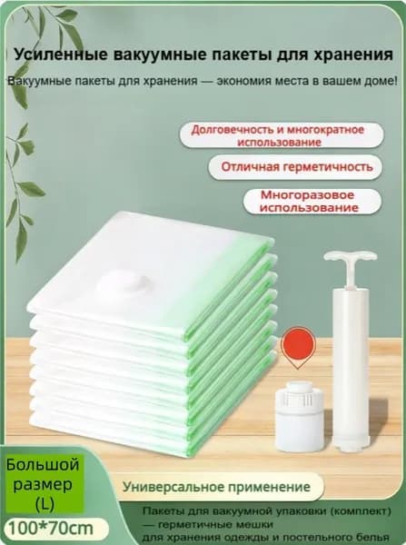 Пакеты для вакуумной упаковки (комплект) герметичные мешки для хранения одежды и постельного белья
