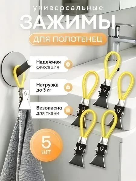 Держатель для полотенец 5 шт