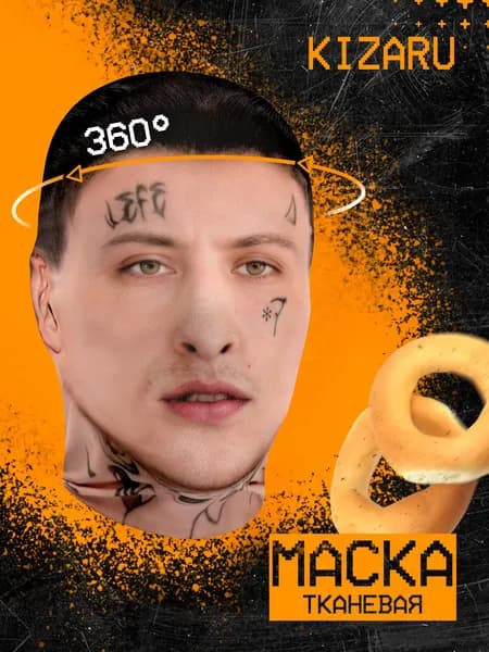 Карнавальная тканевая маска НА ЛИЦО Kizaru Кизару