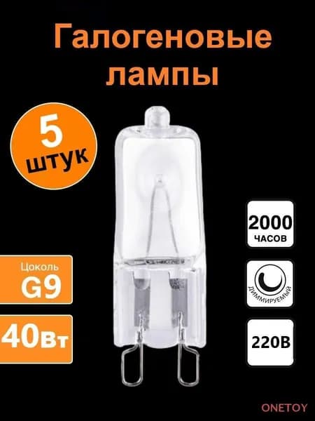 ONE TOY Лампочка, Цоколь:G9, 40 Вт, Галогенная, 5 шт.