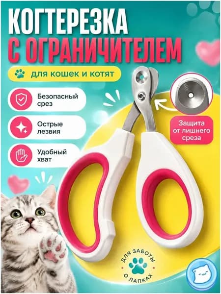 Когтерезка для кошек с ограничителем, ножницы для когтей кошек xiongtao-01