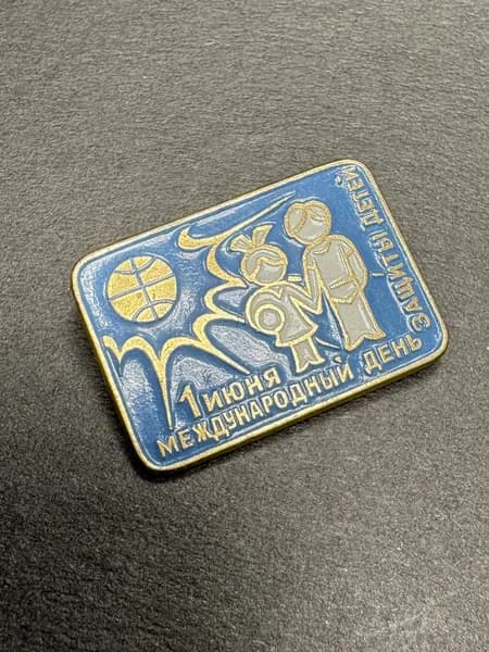 Советский значок - 1 июня Международный день защиты детей