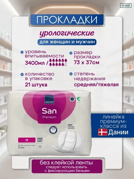 Прокладки урологические для женщин и мужчин ABENA San Premium 11, 21 шт, 11 капель, 3400 мл, гипоаллергенные дышащие непромокаемые Абена, послеоперационные, послеродовые, Дания