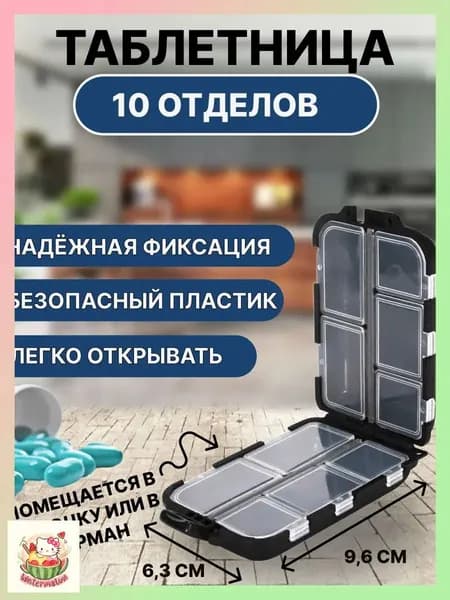 Премиум бокс для таблеток, 10 ячеек