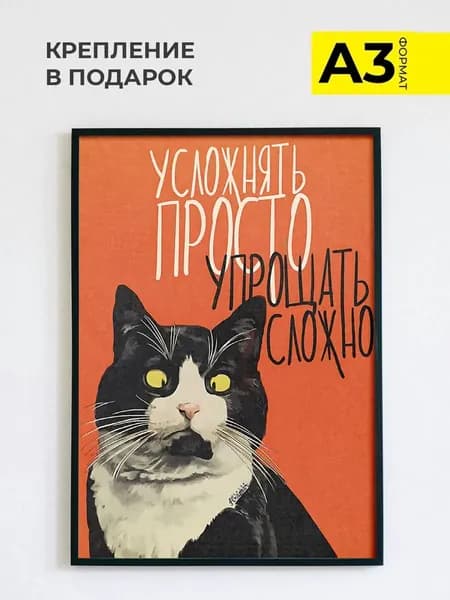 Постер на стену Усложнять просто Упрощать сложно, А3