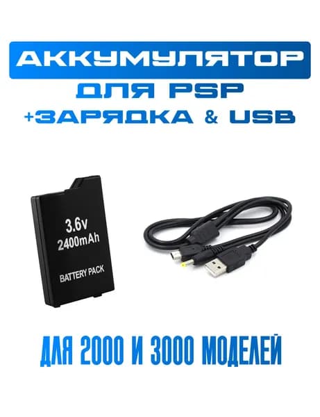 PSP Батарея-аккумулятор, 3,6 В, 2400 мАч, 1 шт