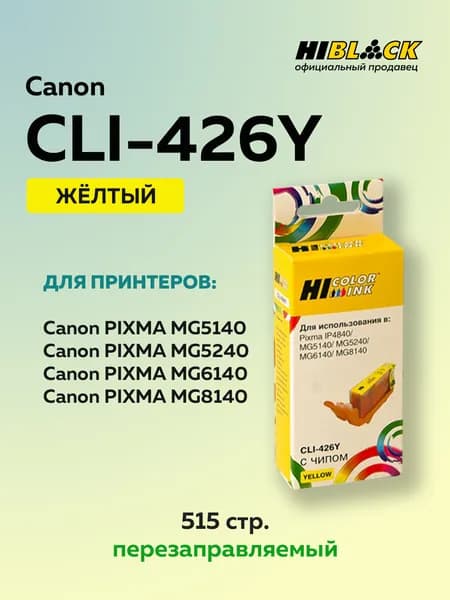 Картридж струйный Hi-Black CLI-426Y желтый для Canon PIXMA MG5140/5240/6140/8140