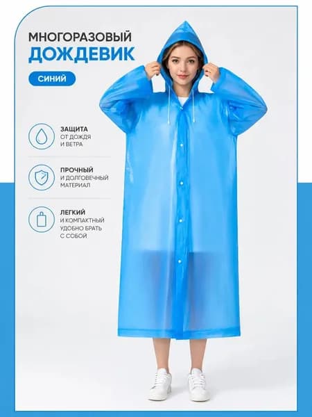 Дождевик