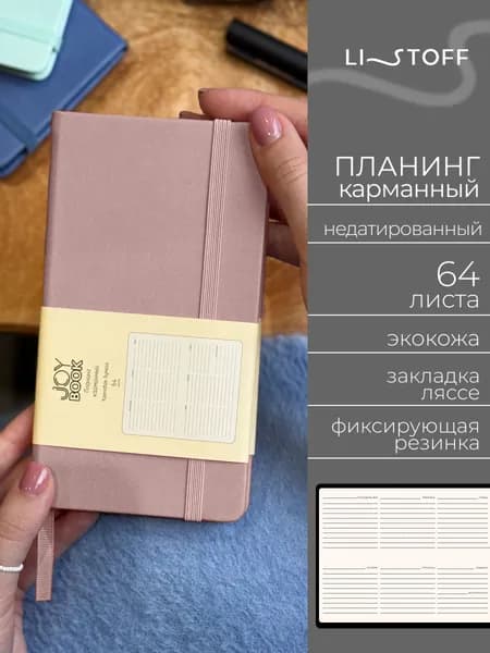 Планер недатированный Listoff JOY BOOK 17х9,5 см, планинг карманный, твердая обложка из экокожи, 64 листа