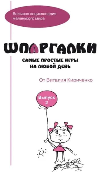 Шпаргалки от Виталия Кириченко. Самые простые игры на любой день. Выпуск 2 | Электронная книга